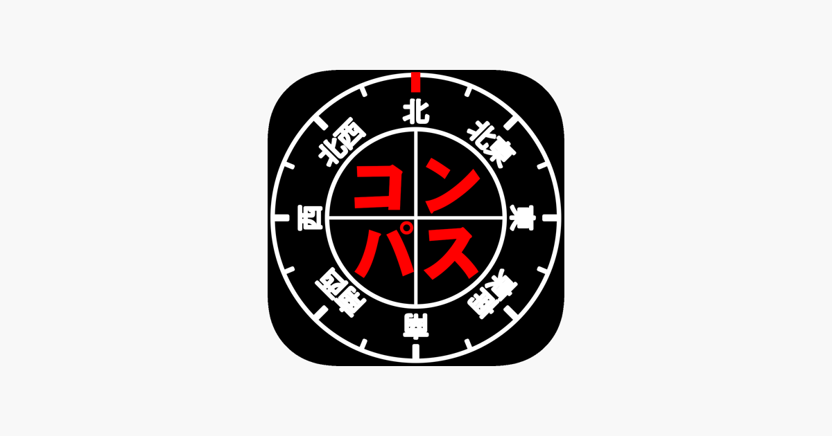 簡単コンパス 16方位を日本語表示 をapp Storeで