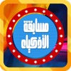 Smart contest in Arabic