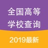 全国高等学校名单查询2019最新版