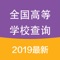 本APP根据教育部网站发布的最新2019年全国高等学校名单制作的手机浏览、检索等功能。