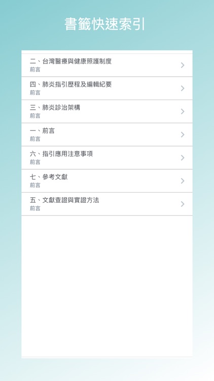 台灣肺炎診治指引 screenshot-5