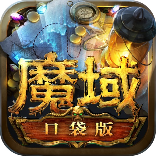 魔域口袋版-天晴官方正版