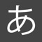 JLet is a minimalist flashcard app for reviewing Japanese letters