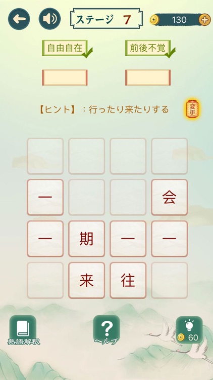熟語集める - 漢字熟語 ゲーム