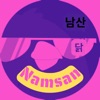 Namsan Chicken