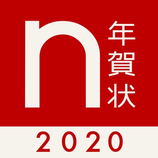 年賀状アプリ ノハナ年賀状2021