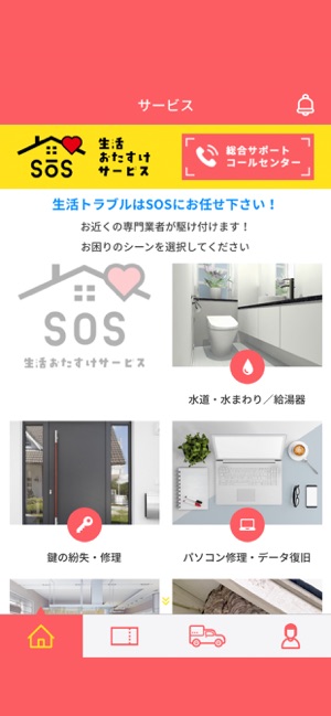 SOS生活おたすけサービス