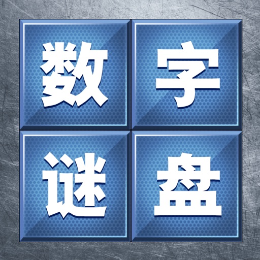 数字谜盘 - 单机版小游戏