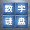 数字谜盘是一款益智休闲小游戏,画面简洁,规则简单,只需要将棋盘中的数字复原为初始顺序即可。
