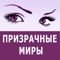 Читалка книг для пользователей онлайн-ресурса «Призрачные Миры»