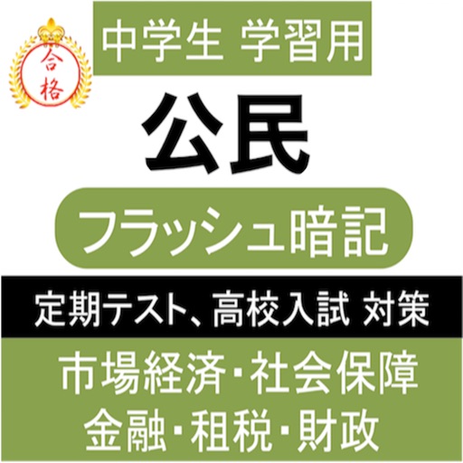 中学 公民 一問一答④ 中3 社会