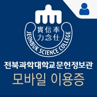 전북과학대학교 문헌정보관 모바일이용증 PC 용