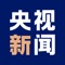 本应用为中央广播电视总台新闻新媒体中心官方客户端。