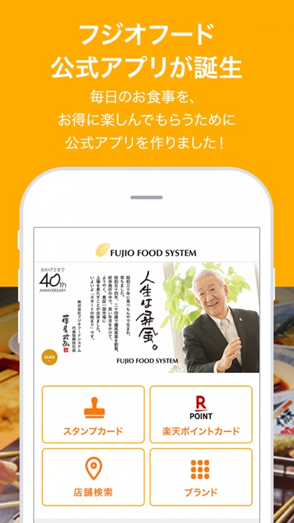 フジオフードシステム公式アプリ
