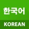 Learn Korean Phrases with common sentence patterns along with the meaning interpretation, spelling transcriptions and real sounds supports people who are the beginners/ who start learning Korean or the people who prepare for travelling or learning and working in Korea