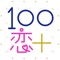100シーンの恋+はオトナ女子が胸キュンを充電できる読み物アプリです。