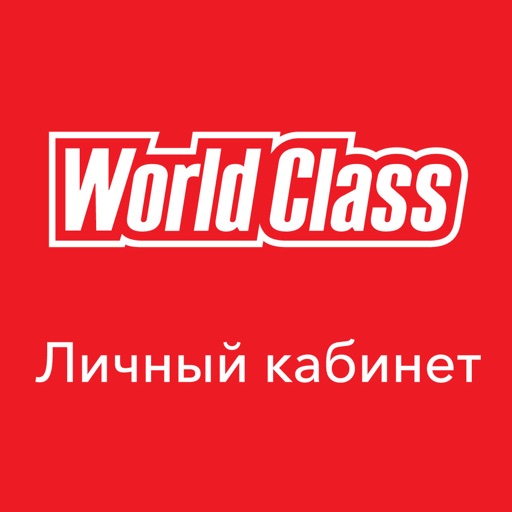 World Class Личный Кабинет