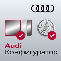 Audi Конфигуратор