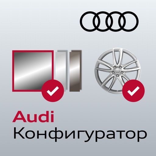 Audi Конфигуратор