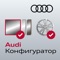 Теперь Вы можете выбрать именно Вашу конфигурацию автомобиля Audi