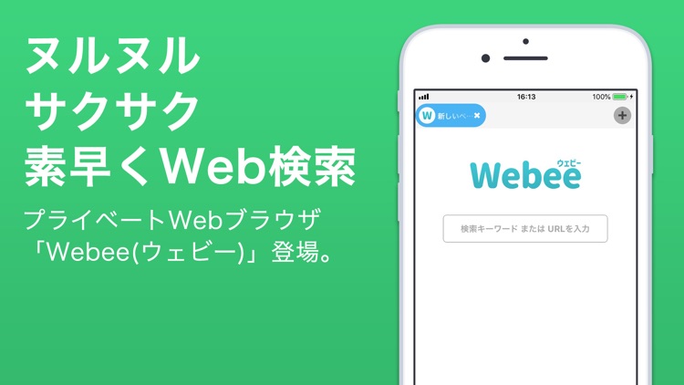 Webee(ウェビー) ブラウザ