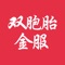 双胞胎金服系上海双胞胎网络科技有限公司旗下的互联网金融信息服务平台。