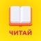 Читай — это тысячи лучших книг в аудио формате по подписке и бесплатно 7 дней