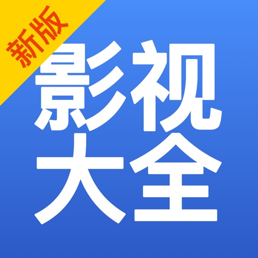 影视大全-电影电视剧视频播放器