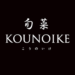 旬菜　KOUNOIKE（こうのいけ）