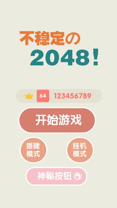 不稳定的2048