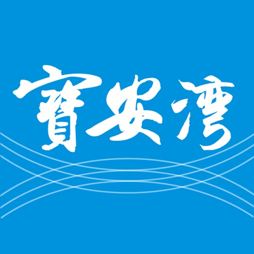 宝安湾