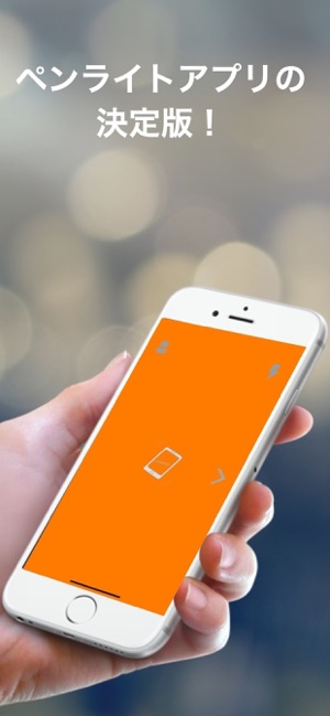 ペンライト De Yeaah をapp Storeで