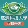 Get 慈濟科技大學 行動學習 for iOS, iPhone, iPad Aso Report