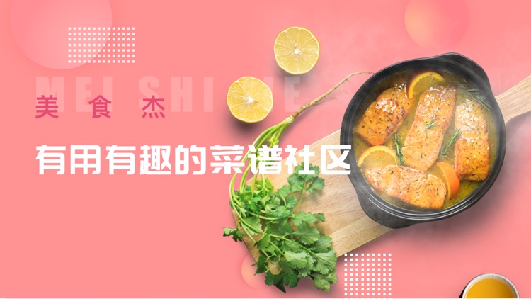 美食杰VIP-美食菜谱大全 screenshot-0