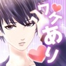 Get ワケあり同居　-女性向けイケメン恋愛ゲーム for iOS, iPhone, iPad Aso Report