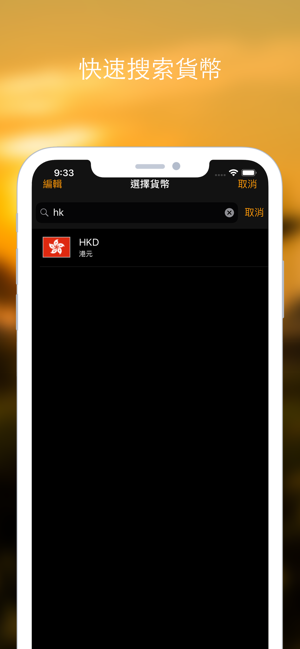 迷你貨幣轉換器(圖6)-速報App