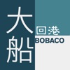 大船回港:BOBACO