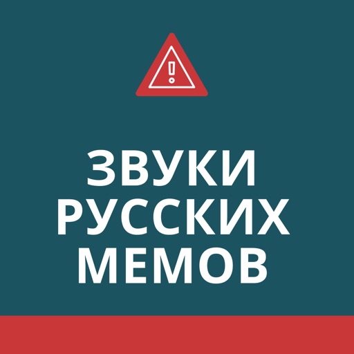 Звуки русских мемов icon