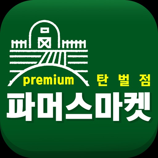 파머스마켓 탄벌점 icon