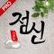 **2019점신 앱이 새롭고 더 빠르게 개편 되었습니다