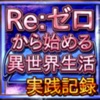 パチスロリゼロ実践記録ツール　設定判別・設定推測