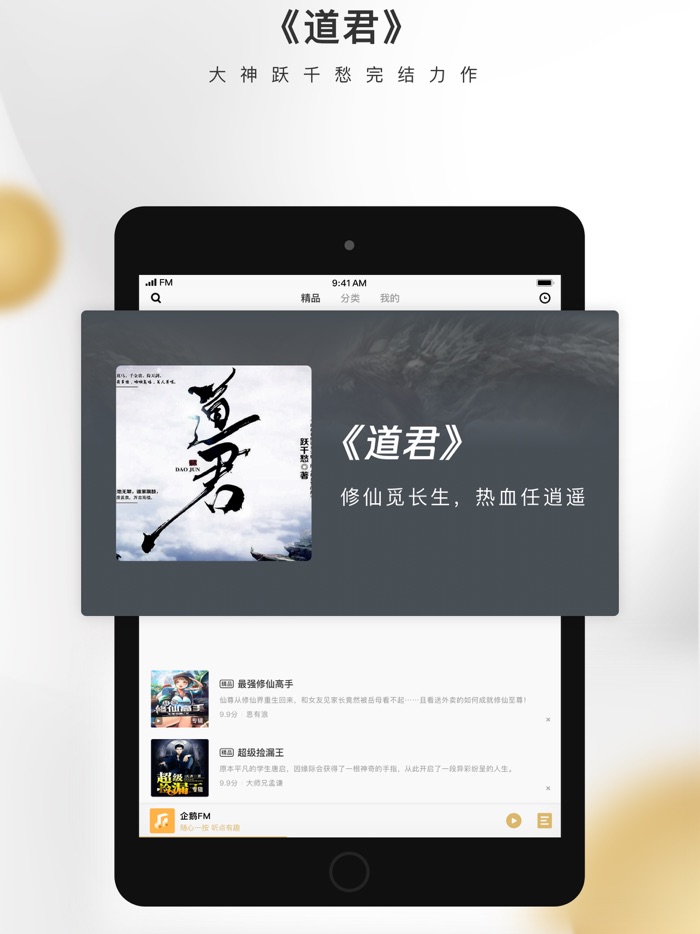 企鹅FM-陪伴你的小说电台