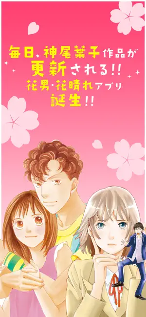 Iphone Ipadアプリ 花より男子 花のち晴れ 神尾葉子作品が毎日読めるマンガ 占い Applerank アップルランク