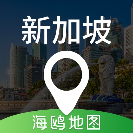 新加坡地图 - 海鸥新加坡中文旅游地图导航 Icon
