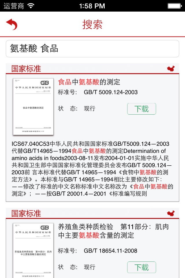 标准全文阅读 for iPhone screenshot 2