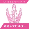 TUFSボキャブビルダー