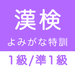 漢字検定１級 準１級 読みがなクイズ Na App Store