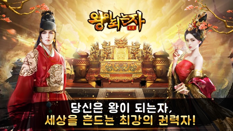 왕이되는자 - 서민에서 왕까지, 세상을 흔드는 자