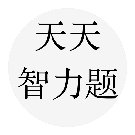 天天智力题-全民逻辑思维锻炼利器 icon