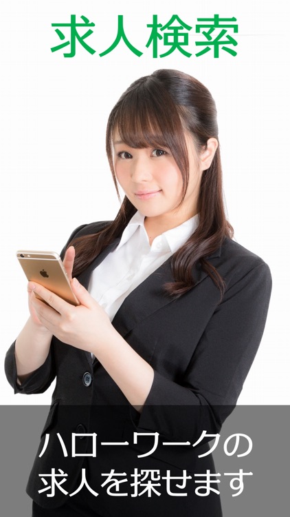 求人検索 for ハローワーク